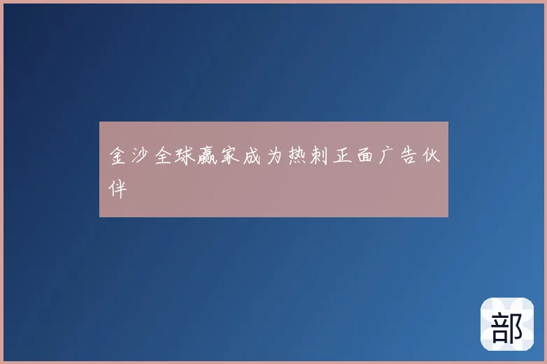 金沙全球赢家成为热刺正面广告伙伴