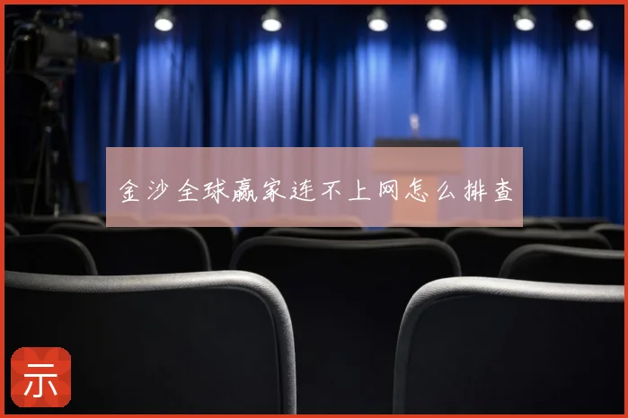 金沙全球赢家连不上网怎么排查