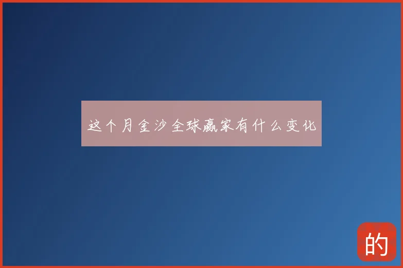 这个月金沙全球赢家有什么变化