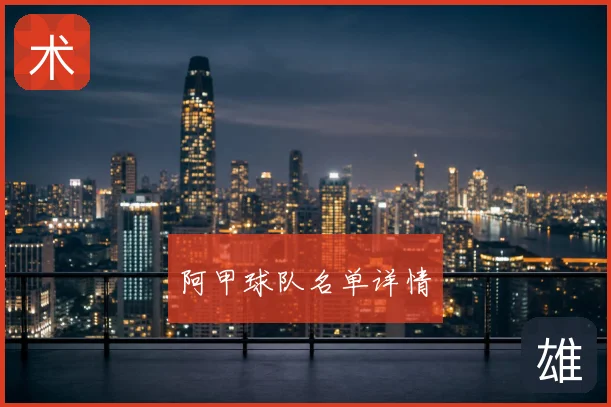 阿甲球队名单详情